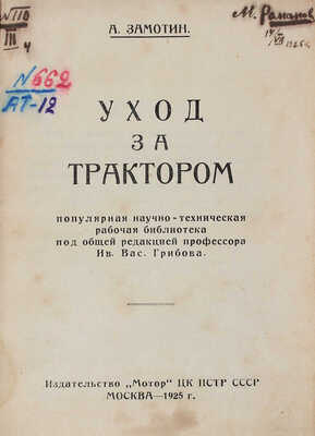 Замотин А.Ф. Уход за трактором. М.: Мотор, 1925.